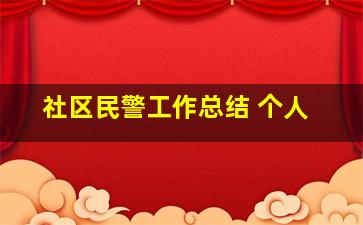 社区民警工作总结 个人